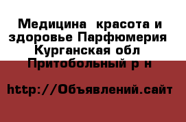 Медицина, красота и здоровье Парфюмерия. Курганская обл.,Притобольный р-н